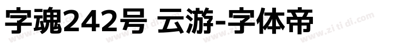 字魂242号 云游字体转换